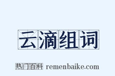 云滴组词是什么意思的图片